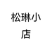 松琳小店