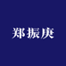 郑振庚