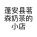 蓬安县茗森奶茶的小店个体店