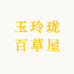 玉玲珑百草屋