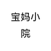 宝妈小院个体店