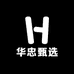 华忠甄选