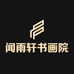 闻雨轩书画院