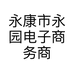 永康市永园电子商务商行的小店