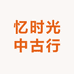 忆时光中古行