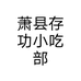 萧县存功小吃部个体店