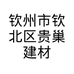 钦州市钦北区贵巢建材经营部的小店