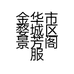 金华市婺城区景芳阁服装设计工作室的小店个体店