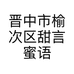 晋中市榆次区甜言蜜语烘焙工作室的小店