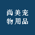 尚美宠物用品