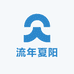 流年夏阳