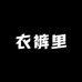 衣裤里