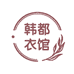 韩都衣馆