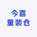 今喜童装仓