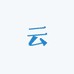 大云服饰