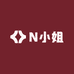 N小姐家