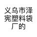 义乌市泽宪塑料袋厂的小店