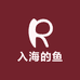 入海的鱼