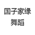 国子家缘舞蹈
