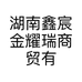 湖南鑫宸金耀瑞商贸有限公司的小店