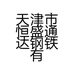 天津市恒盛通达钢铁有限公司的小店
