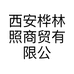 西安桦林照商贸有限公司的小店