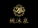 栀沐泉护肤