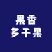 果香多干果