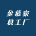 金慕家具工厂