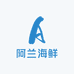 阿兰海鲜