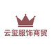 云玺服饰商贸