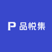 品悦集