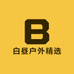 白昼户外精选