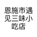 恩施市遇见三味小吃店的小店个体店