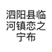 泗阳县临河镇恋之宁布艺小屋的小店个体店