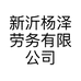 新沂杨泽劳务有限公司的小店