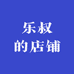 乐叔的店铺