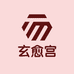 玄愈宫