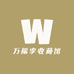 万福李收藏馆