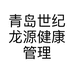 青岛世纪龙源健康管理有限公司的小店