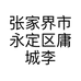 张家界市永定区庸城李氏烤鸭店个体店