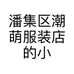 潘集区潮萌服装店的小店个体店