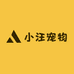 小汪宠物
