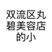 双流区丸碧美容店的小店