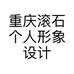 重庆滚石个人形象设计有限公司的小店