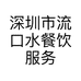 深圳市流口水餐饮服务有限公司的小店