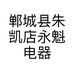 郸城县朱凯店永魁电器维修门市部的小店
