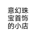 意幻珠宝首饰的小店
