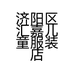 济阳区汇嘉儿童服装店的小店个体店