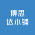 博思达小铺